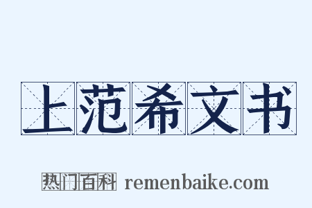 上范希文书是什么意思的图片
